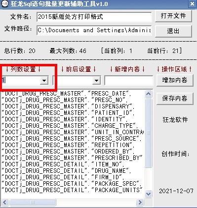 狂龙sql语句批量更新辅助工具截图2