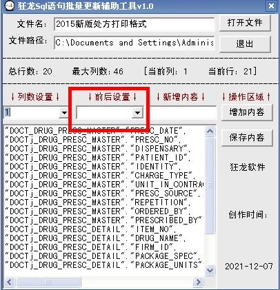 狂龙sql语句批量更新辅助工具截图3