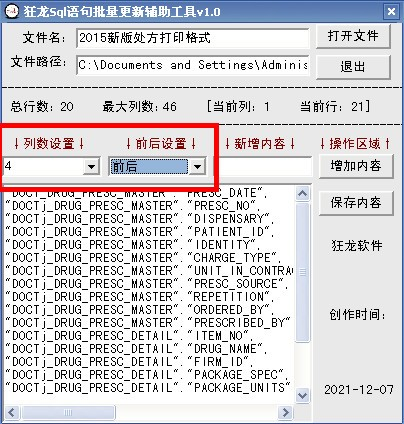 狂龙sql语句批量更新辅助工具截图5