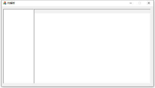 PE解析工具截图