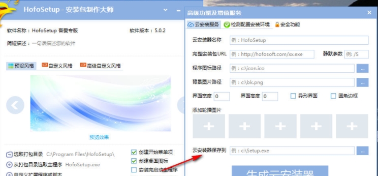 HofoSetup破解版|HofoSetup安装包制作大师 免费版5.0.2下载插图