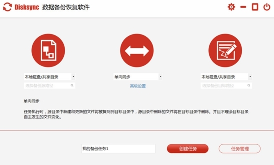 数据备份还原软件下载|Disksync 官方版v3.0.6.1下载插图
