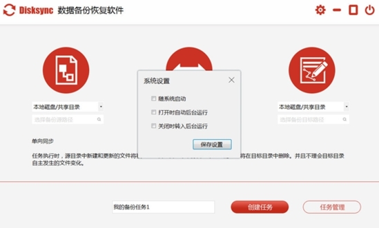 数据备份还原软件下载|Disksync 官方版v3.0.6.1下载插图2