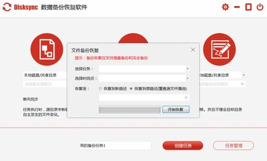 数据备份还原软件下载|Disksync 官方版v3.0.6.1下载插图3