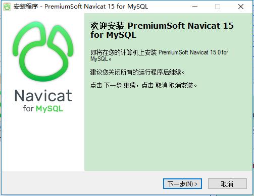 navicatformysql软件安装过程截图2