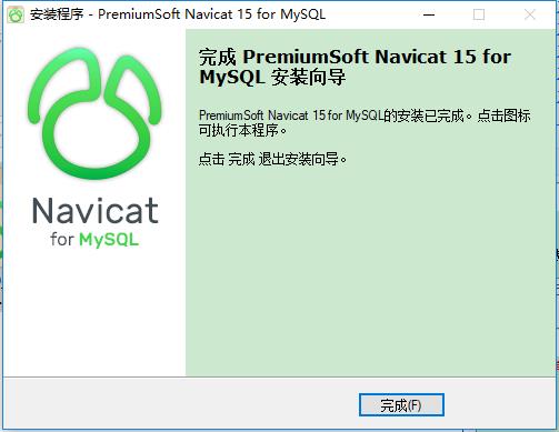 navicatformysql软件安装过程截图9