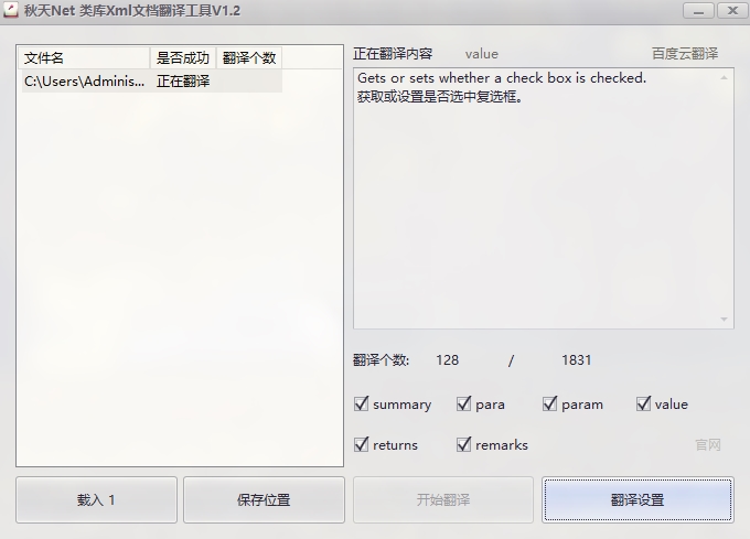 秋天Net 类库Xml文档翻译工具图片1