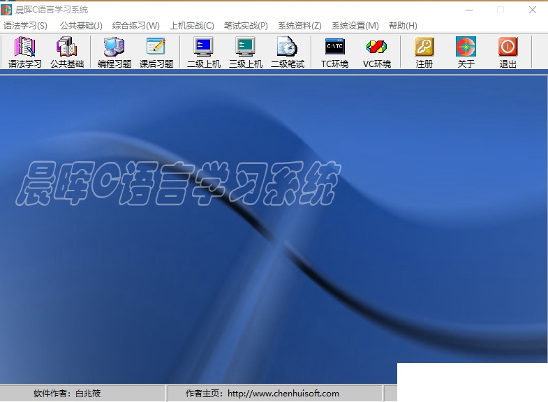 晨晖C语言学习系统图