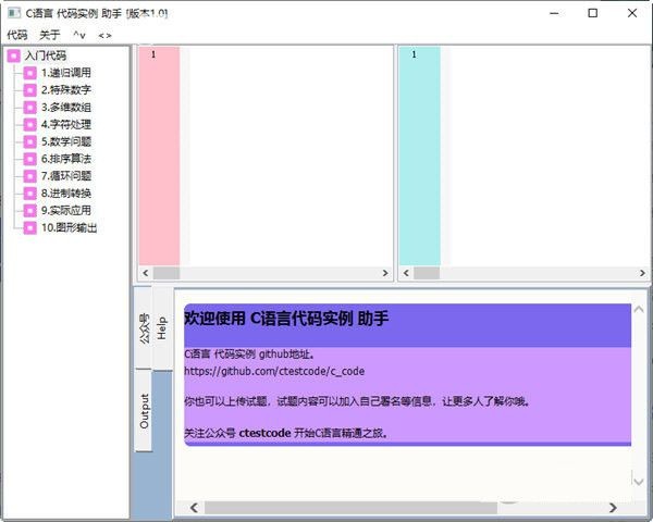 C语言代码实例助手截图