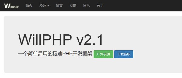 WillPHP框架截图