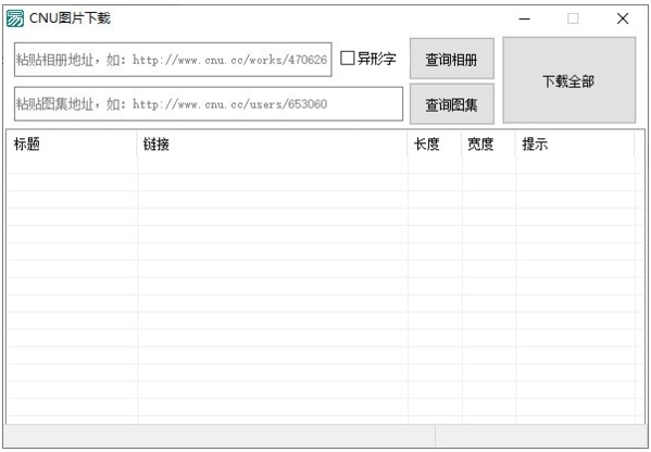 CNU图片下载工具图片