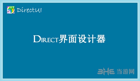 XinDirectUI界面库设计软件图片1