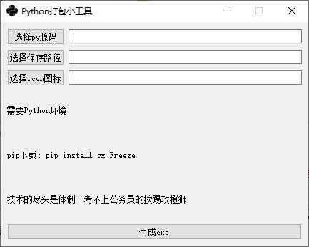 python打包小工具截图1