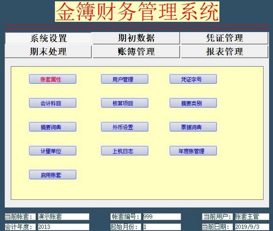 金簿财务软件智能版图片