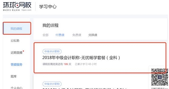 环球网校电脑版软件图片7