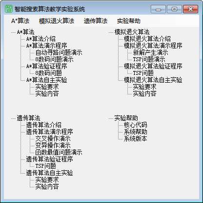 智能搜索算法教学实验系统图片
