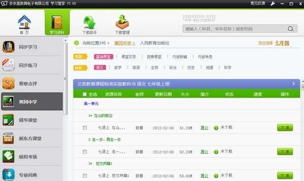 步步高学习管家软件图片2