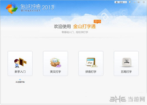 金山打字通2013官方免费下载|金山打字通2013无广告版 绿色版V2.25下载插图
