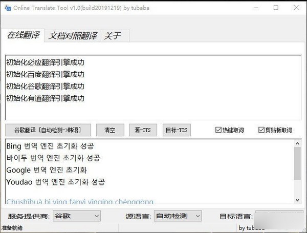 Online Translate Tool软件图片2