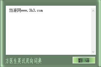 方医生英汉词典软件下载|方医生英汉双向词典 绿色版v1.0下载插图