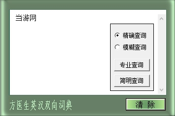 方医生英汉词典软件下载|方医生英汉双向词典 绿色版v1.0下载插图1