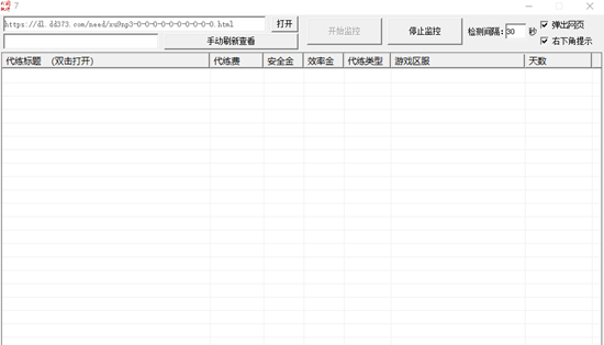 dd373代练信息查询提醒软件图片