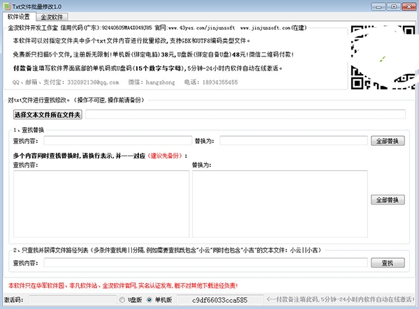 TXT文件批量修改软件图片1