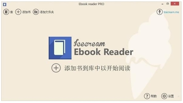 icecream ebook reader pro软件图片