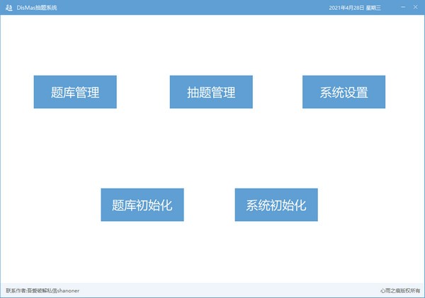 DisMas抽题系统图