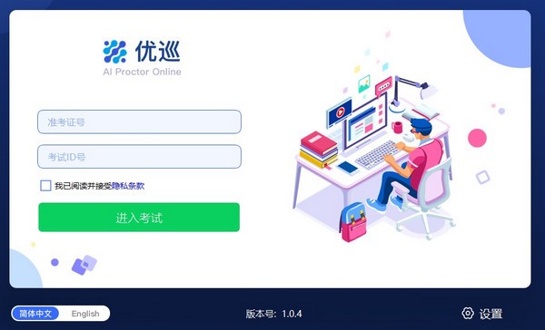 优巡监考系统下载|优巡电脑版 官方版v1.0.4下载