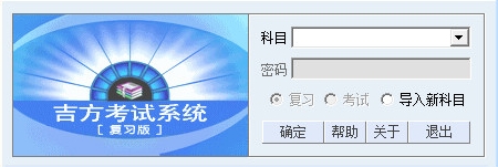 吉方考试系统图片1