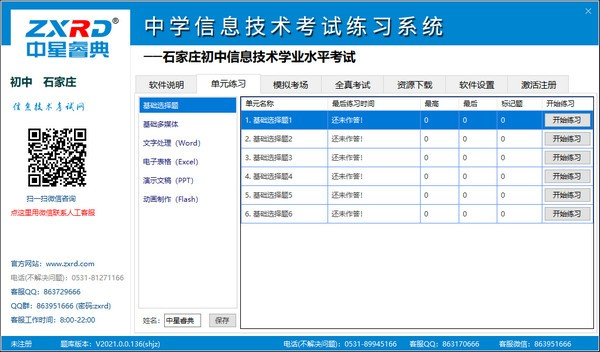 中星睿典中学信息技术考试练习系统截图2