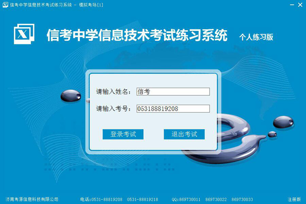 信考中学信息技术考试练习系统个人版图片