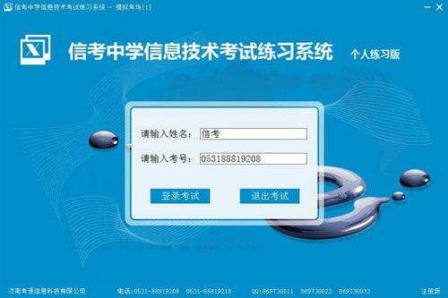 信考中学信息技术考试练习系统截图