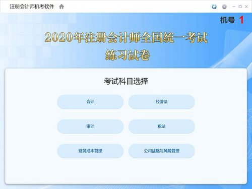 注册会计师机考软件截图