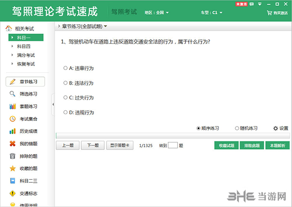 驾照理论考试速成系统1