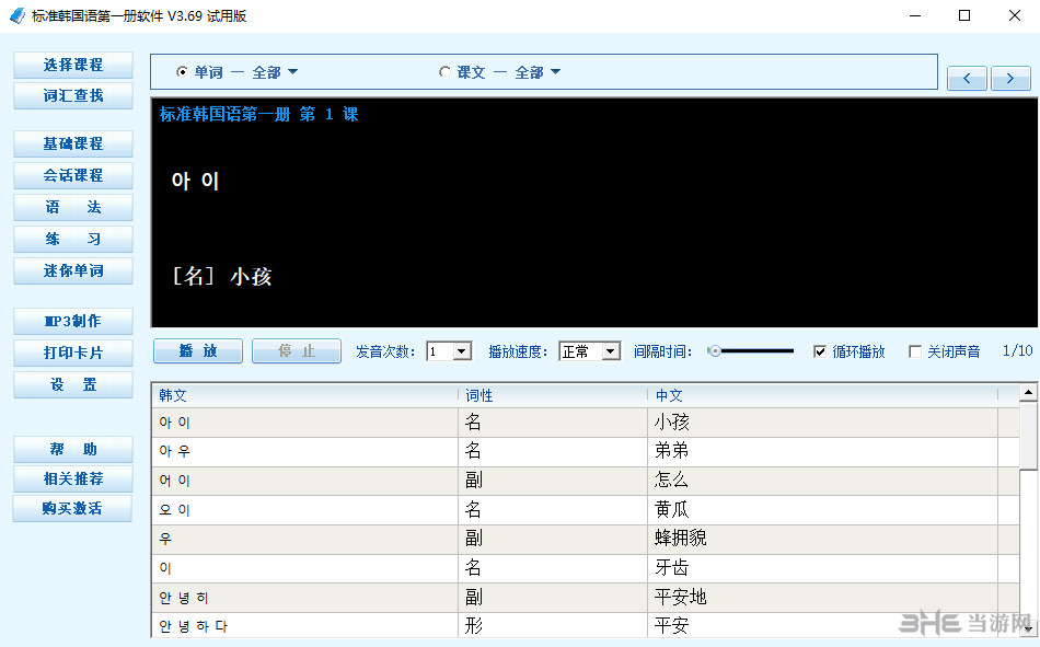 标准韩语国语第一册软件界面截图