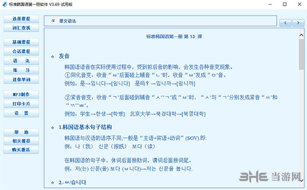 标准韩国语第一册软件1