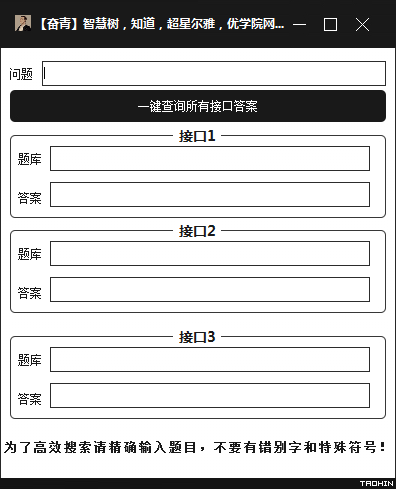 智慧树知道超星尔雅优学院网课答案查询工具