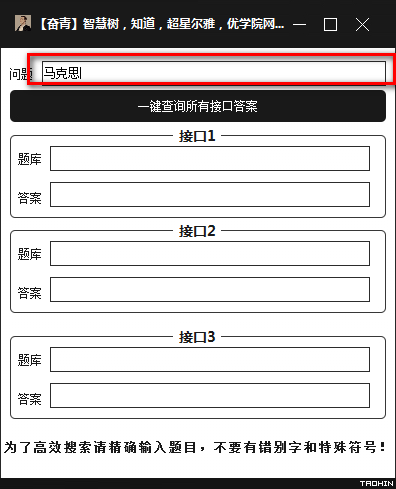 智慧树知道超星尔雅优学院网课答案查询工具2