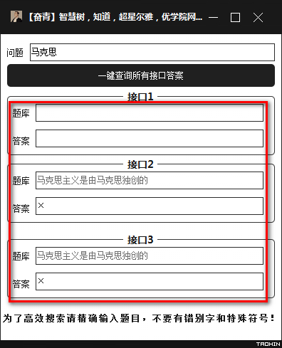 智慧树知道超星尔雅优学院网课答案查询工具3