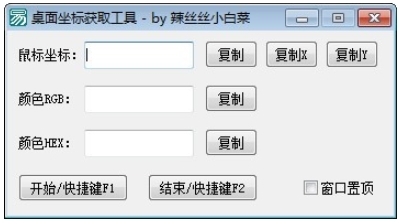 桌面坐标获取工具图片