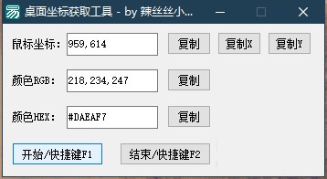 桌面坐标获取工具图片2