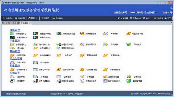 谦锐教务管理系统下载|谦锐教务管理系统 官方版v21.0下载插图1
