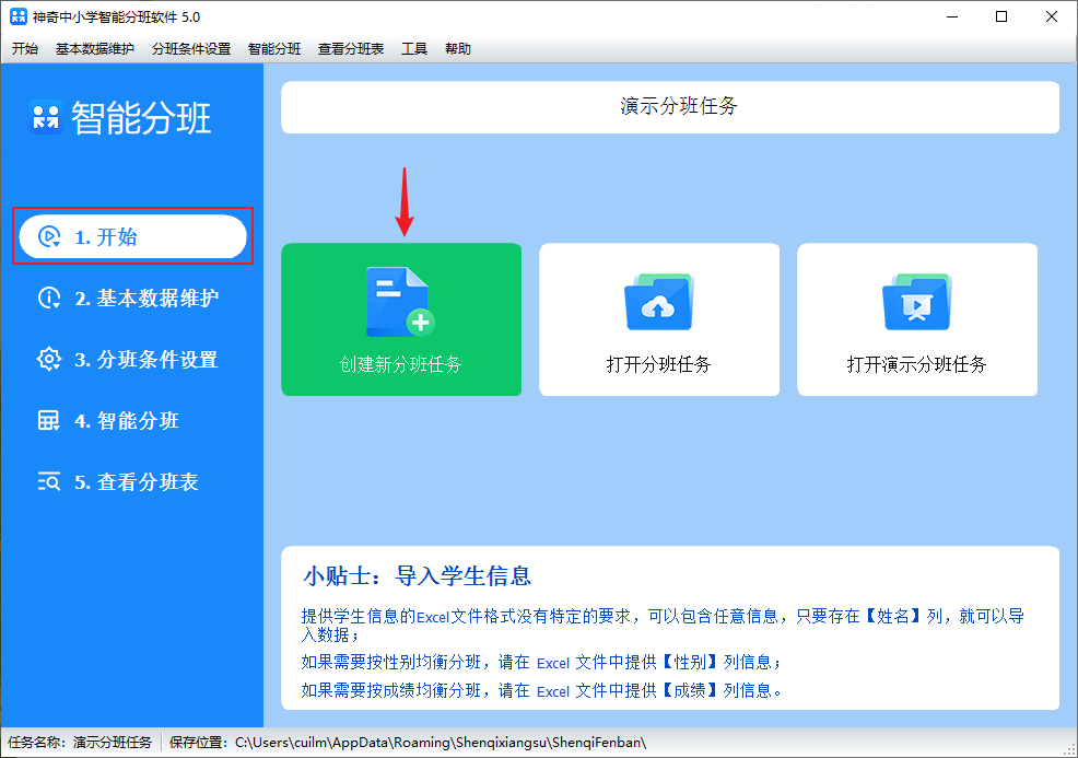 神奇中小学智能分班软件图片11