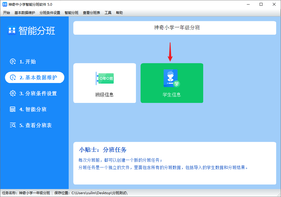 神奇中小学智能分班软件图片15