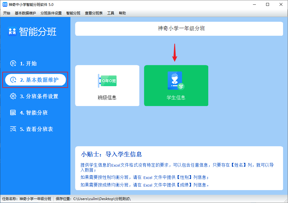 神奇中小学智能分班软件图片18