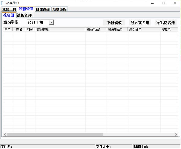 冷灵班主任管理工具图片