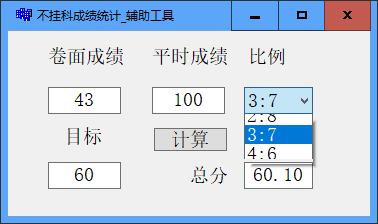 不挂科成绩统计辅助工具图片