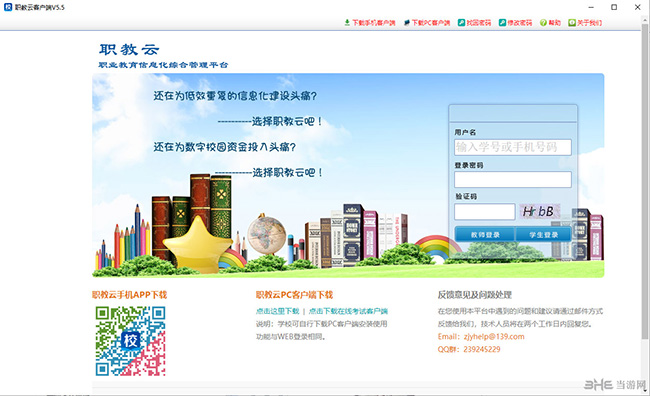 职教云客户端登陆界面截图